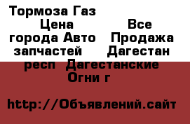 Тормоза Газ-66 (3308-33081) › Цена ­ 7 500 - Все города Авто » Продажа запчастей   . Дагестан респ.,Дагестанские Огни г.